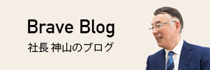 Brave Blog 社長 神山のブログ