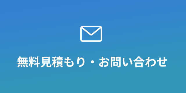 無料見積もり・お問い合わせ