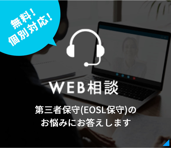 無料!個別対応!WEB相談 第三者保守(EOSL保守)のお悩みにお答えします