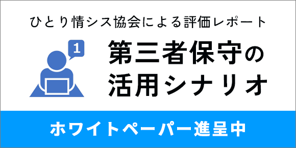 ひとり情シス協会による評価レポート 第三者保守の活用シナリオ ホワイトペーパー進呈中