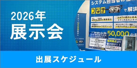 2026展示会 出展スケジュール