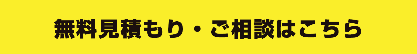 無料見積もり・ご相談はこちら