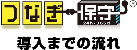 導入までの流れ