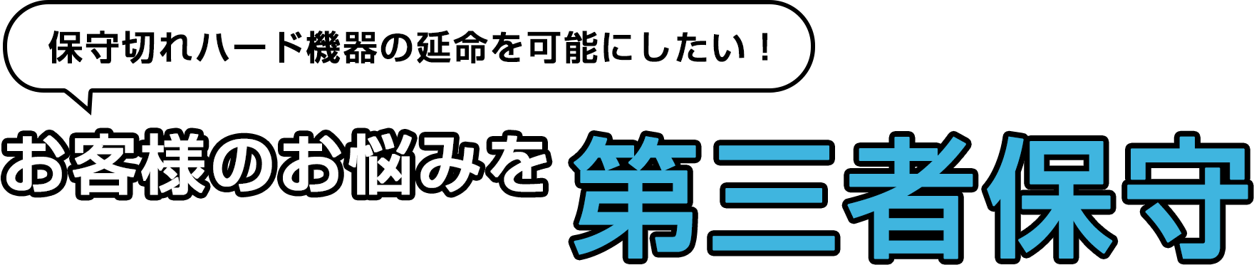 保守切れハード機器の延命を可能にしたい！お客様のお悩みを第三者保守