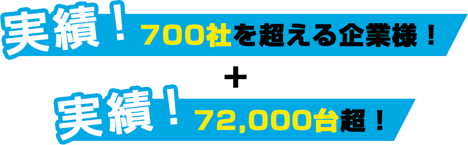 実績　600社を超える企業様！ + 3,500台超！