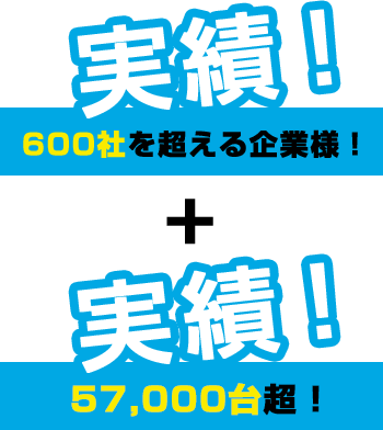 実績　600社を超える企業様！ + 3,500台超！