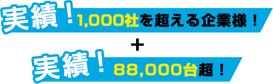 実績　600社を超える企業様！ + 3,500台超！