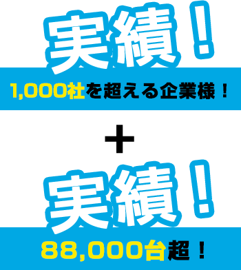 実績　600社を超える企業様！ + 3,500台超！